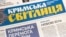 Газета «Кримська світлиця»