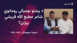 کره کتونکي د قریشي شاعري "د پښتو غزل سينګار" بولي