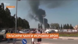 Таъсири ҷанги Исроилу Эрон ба мардуми осоиштаи ин кишварҳо