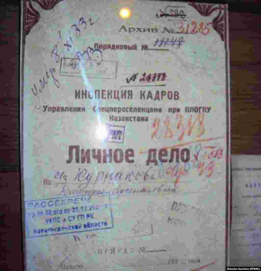 Обложка личного дела одного из бывших узников Карлага в музее памяти жертв политических репрессий. 31 мая 2011 года.  - Обложка личного дела одного из бывших узников Карлага в музее памяти жертв политических репрессий. 31 мая 2011 года.  