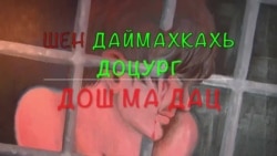 Мохк меттахIоттош а - бохош санна...