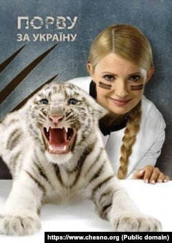 Тигрюля – ключевой персонаж наглядной агитации кандидата в президенты Украины Юлии Тимошенко во время избирательной кампании 2009 года