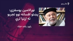 نورالامين یوسفزي د افسانو خپل ټول کتابونه د کلیاتو په بڼه چاپ کړي