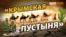 Канал в Крыму не сможет принять воду? | Крым.Реалии ТВ (видео)