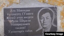 Шералы Назаркуловдун Шумкар-Таштагы эстелиги. (Үй-бүлөлүк архивинен)