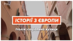 Соціальна вулиця: італійський експеримент (відео)