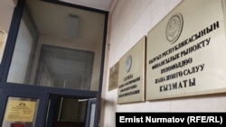 Финансы рыногун жөнгө салуу жана көзөмөлдөө мамлекеттик кызматынын башкы имараты. Бишкек, Кыргызстан.