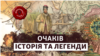 Очаків відігравав важливу стратегічну роль ще до приходу османів