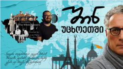 "თეთრი ბაირაღები“ პრაღის სცენაზე - თეატრის რეჟისორი ლევან მანია