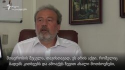 კახა გოგოლაშვილი: მთავრობის შეცვლა ბადებს კითხვებს