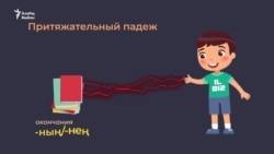 Окончания и падежи в татарском