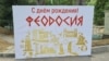 26 липня у Феодосії відсвяткували День міста