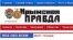 Скриншот с сайта «Крымской правды»