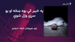 په تیرا کې یوه ښځه او سړی د ټیلیفوني اړیکې درلودلو په تور ووژل شول