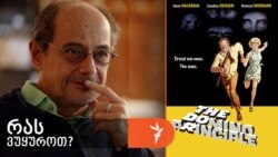 გოგი გვახარია გვირჩევს სტენლი კრამერის ფილმს „დომინოს პრინციპი“