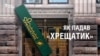 Як падав банк «Хрещатик» (розслідування)