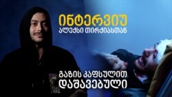 გაზის კაფსულით დაშავებული - 22 წლის ალექსი თირქია შეცვლილ ცხოვრებაზე