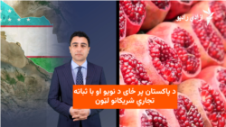 د پاکستان پر ځای د نویو تجاري شریکانو لټون 