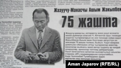 Ашым Жакыпбеков тууралуу макала чыккан гезит
