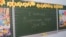 Надпись на доске в бывшей Украинской гимназии (ныне – Классическая гимназия Симферополя). Симферополь, 1 сентября 2018 года 