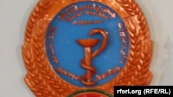 آرشیف/ لوگوی وزارت صحت عامه افغانستان