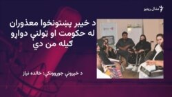 معذوران وايي په ځانګړو څوکیو هم دندې نه شي ترلاسه کولای