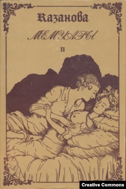 Казанова. Мемуары. Том 2. Ленинград, Васильевский остров, 1991. Суперобложка