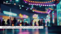  ხმები დაბადების დღის ცენტრებიდან