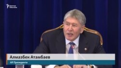 Атамбаев: Путин кетпе деди