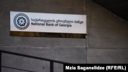 საილუსტრაციო ფოტო: ეროვნული ბანკის აბრა