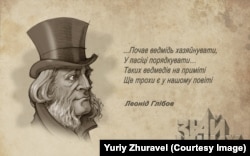 Леонід Глібов (1827–1893), український письменник, поет, байкар, видавець, громадський діяч. Малюнок художника Юрія Журавля