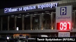 «Манас» аэропорту. 