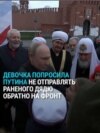 "Он ранен в руку, его никак не лечат, отправляют на задание". Девочка рассказывает Путину о своем дяде на фронте и просит его спасти