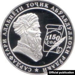 Рудакинин 1150 жылдыгына арналып, Тажикстанда чыгарылган күмүш 5 сомони. 2008-жыл.