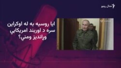 امریکا روسیې ته پر اوربند د سلا کېدو ټینګار کړی