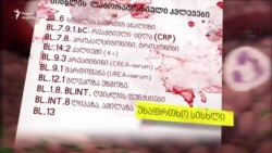 სისხლის გადასხმა - ხსნა თუ საფრთხე