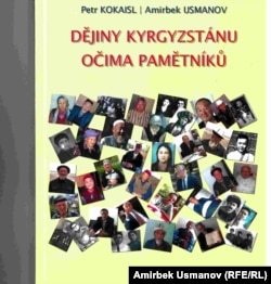 Кокайсл П., Усманов А. Кыргызстандын тарыхы күбөлөрдүн көзү менен.