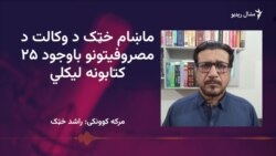 ماښام خټک وايي د ادبي نوښت پر مهال ځمکني حقایق په پام کې نيول پکار دي 