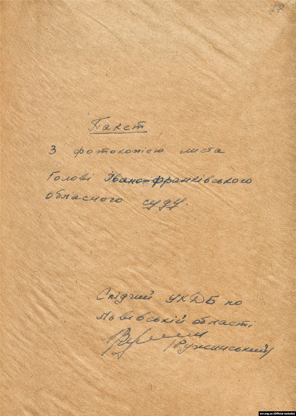 Пакет з фотокопією листа голові Івано-Франківського обласного суду з вимогою допустити на судовий процес рідних та друзів Валентина Мороза, підписаний серед інших Іриною Калинець (стр. 1)
