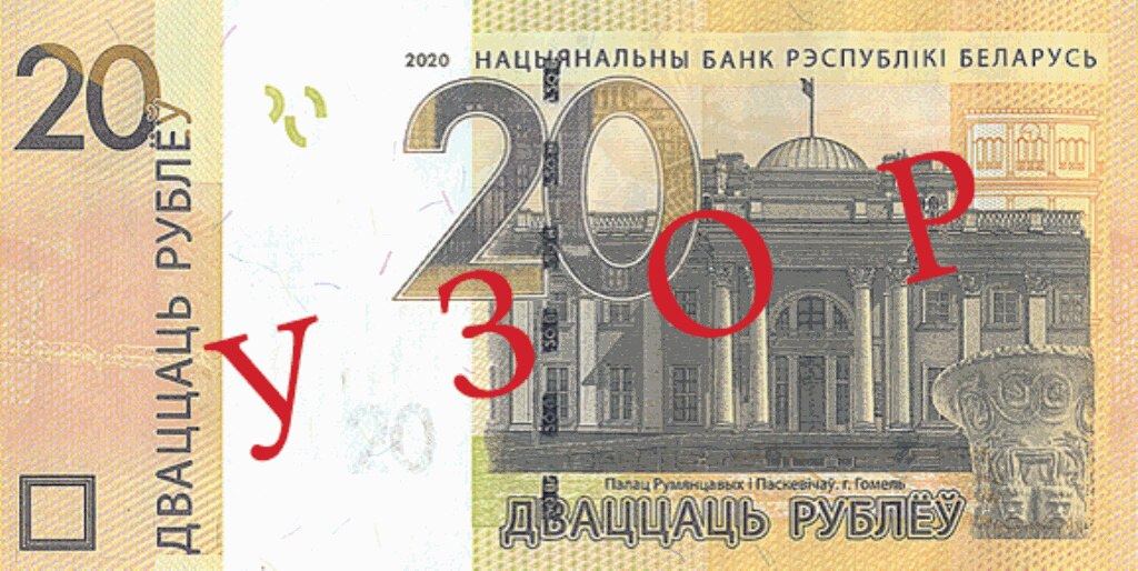 Belarus — New 20 Belarusian Rouble bill, 2020