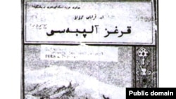 Ишеналы Арабаев (Эшенаалы Арабай уулу; 1882–1933) жазган “Кыргыз алиппесинин” мукабасы (Ташкент, 1924).