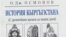 Обложка учебника по истории Кыргызстана профессора О.Осмонова. 2012 г.   