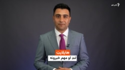 هایلایټ؛ د افغانستان او نړۍ مهم لنډ خبرونه 