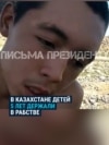 Регулярно бил плеткой и заставлял тяжело работать: братья в Казахстане рассказали, как отчим пять лет держал их на положении рабов