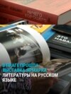 Рекомендации для тех, кто в России. Главные книги с ярмарки запрещенной в РФ литературы