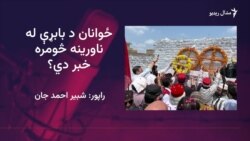 د بابړې ورځ: پښتانه ځوانان څه ویل لري؟
