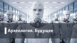 Археология.Будущее. Осторожно, интернет закрывается