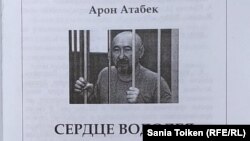 Арон Атабектің "Сердце водолея" кітабының алғашқы беті.   