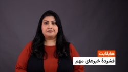 هایلایت: فشردۀ خبرهای افغانستان و جهان همه‌روزه از رادیو آزادی 