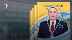 Тарих оқулығындағы Назарбаев бейнесі қалай өзгерді?